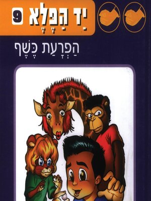 cover image of יד הפלא (9) הפרעת כשף